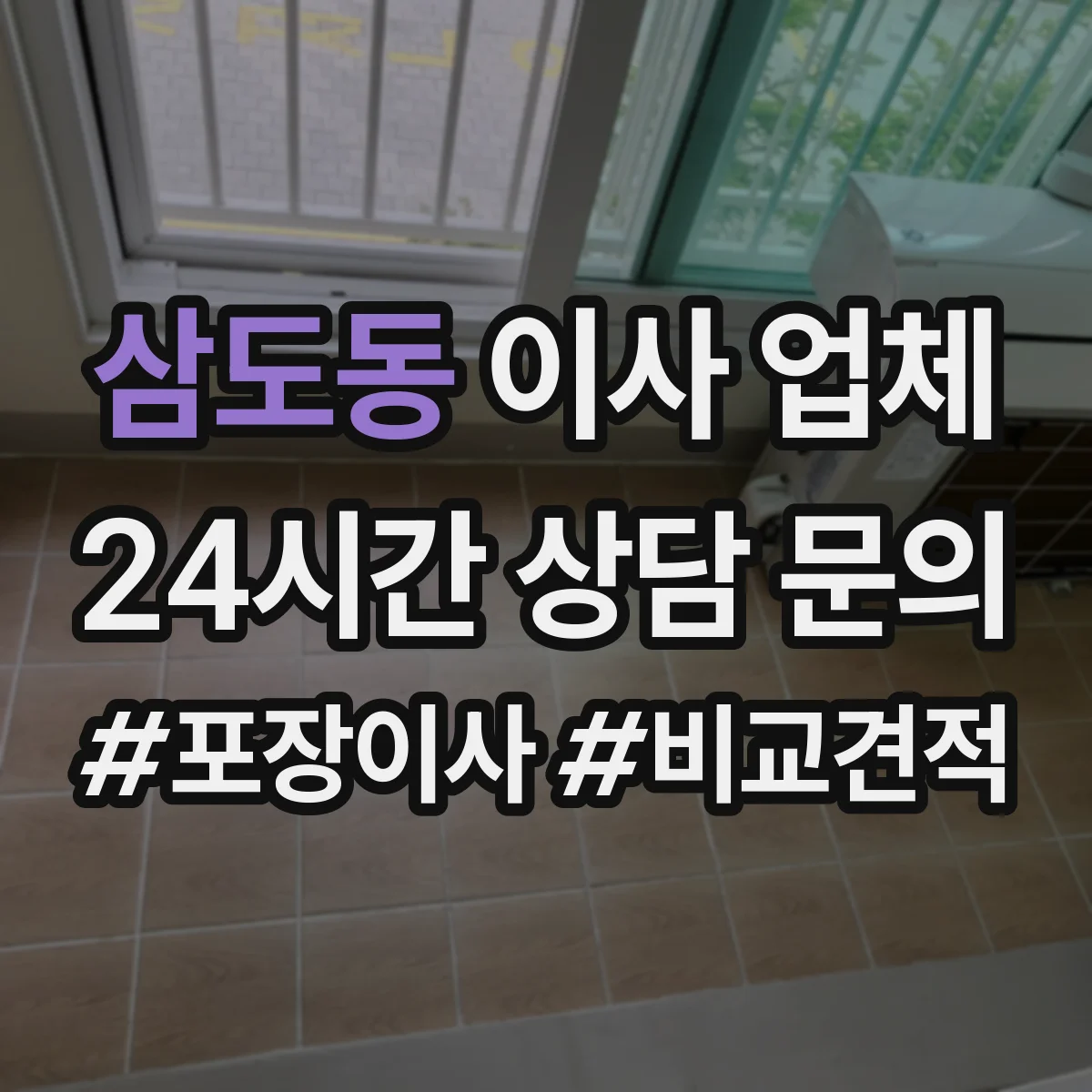 삼도동 이사 업체