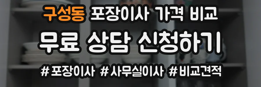 구성동 포장이사 가격 비교