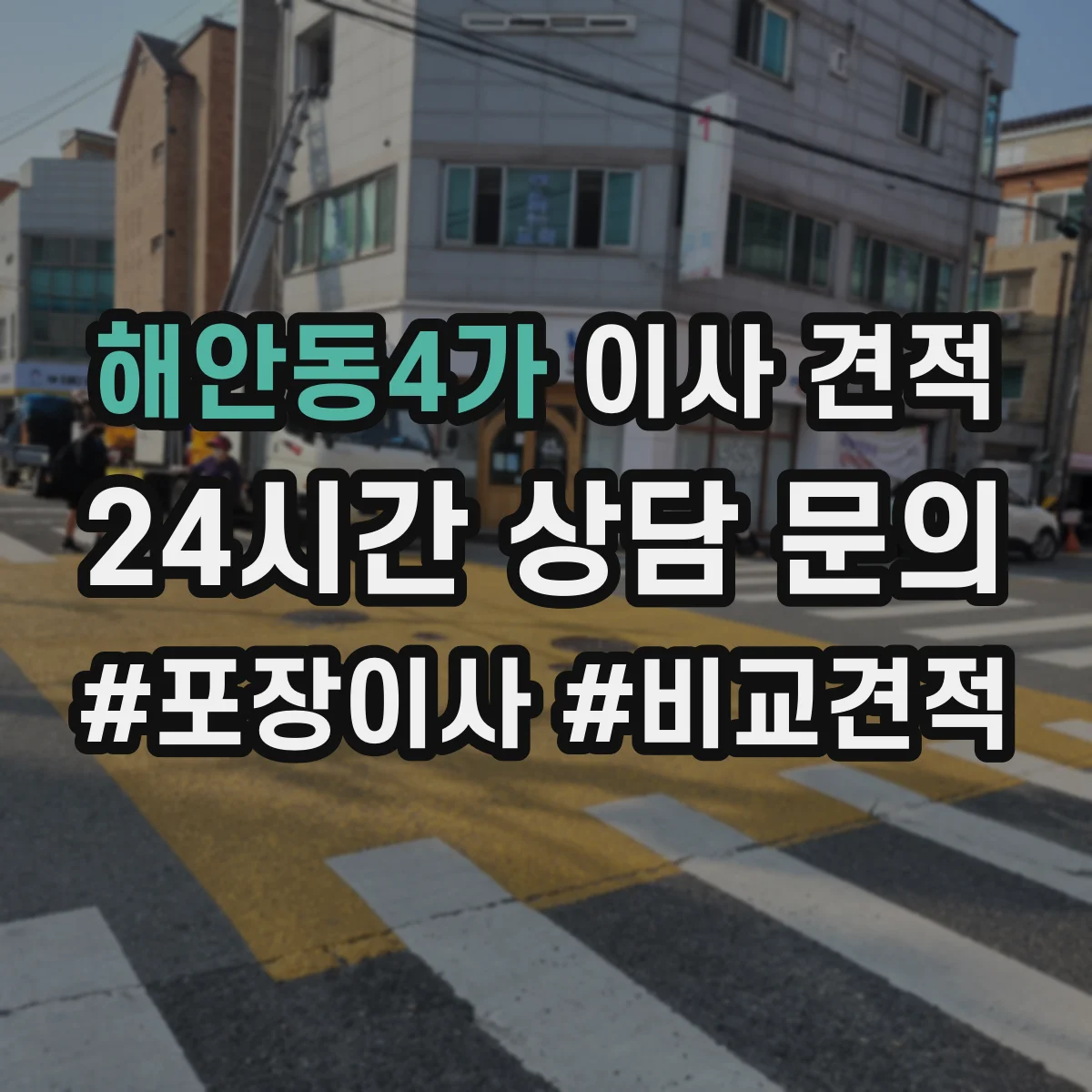 해안동4가 이사 견적