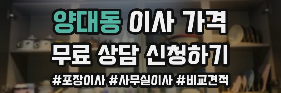 양대동 이사 가격