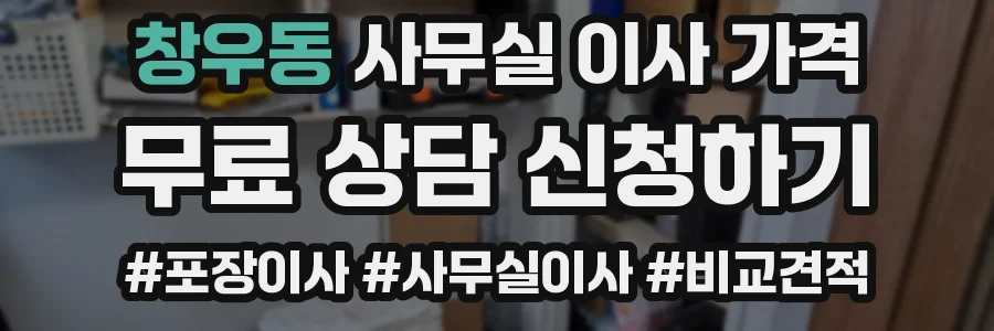 창우동 사무실 이사 가격