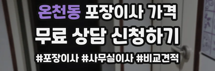 온천동 포장이사 가격