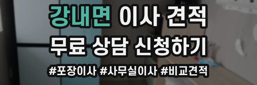 강내면 이사 견적