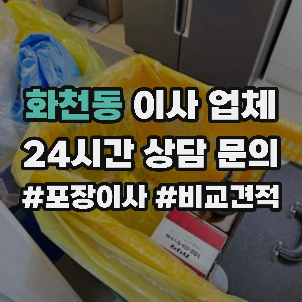 화천동 이사 업체