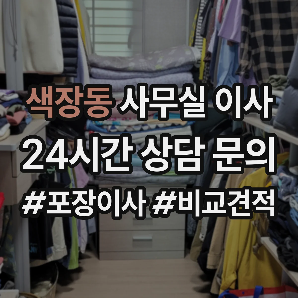 색장동 사무실 이사