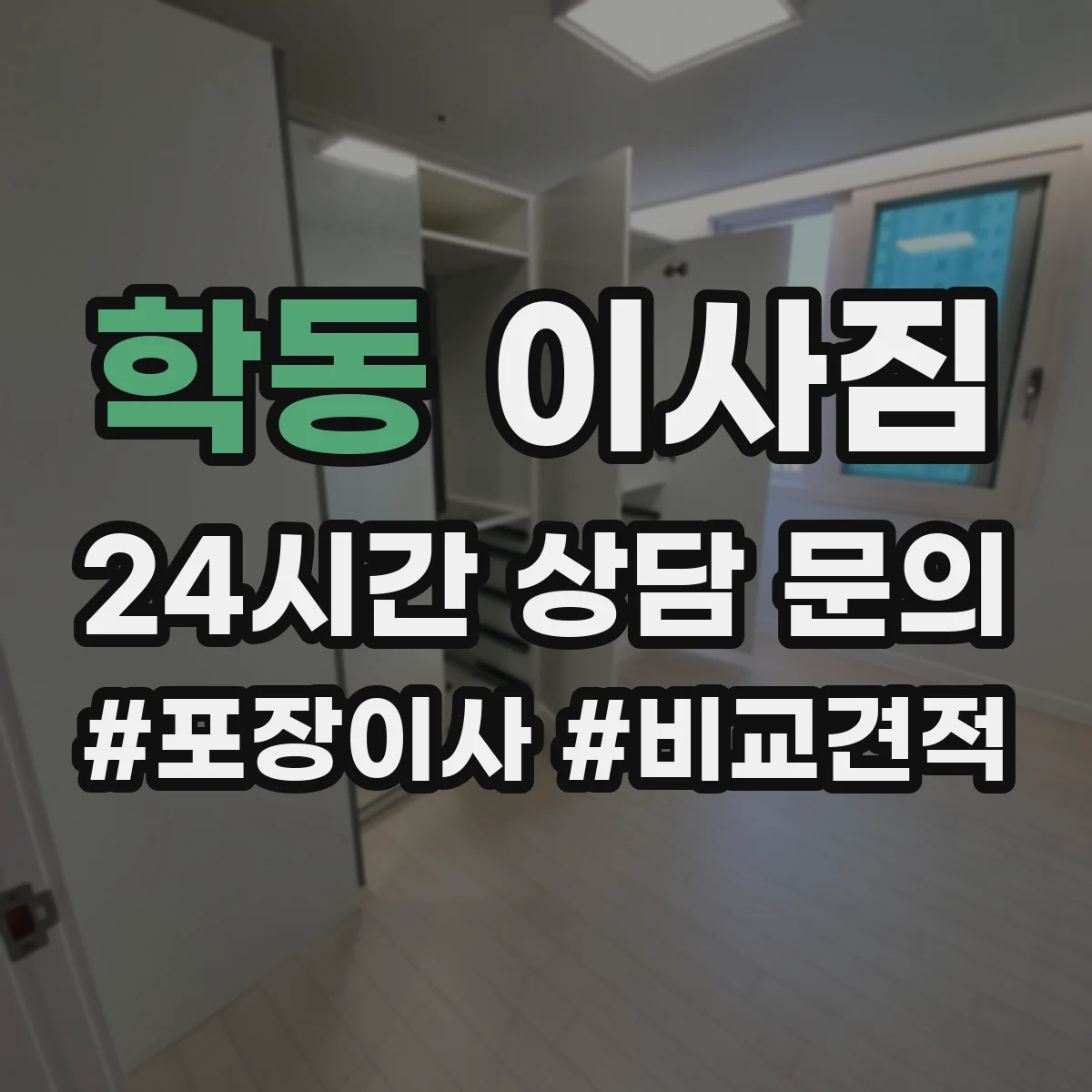 학동 이사짐