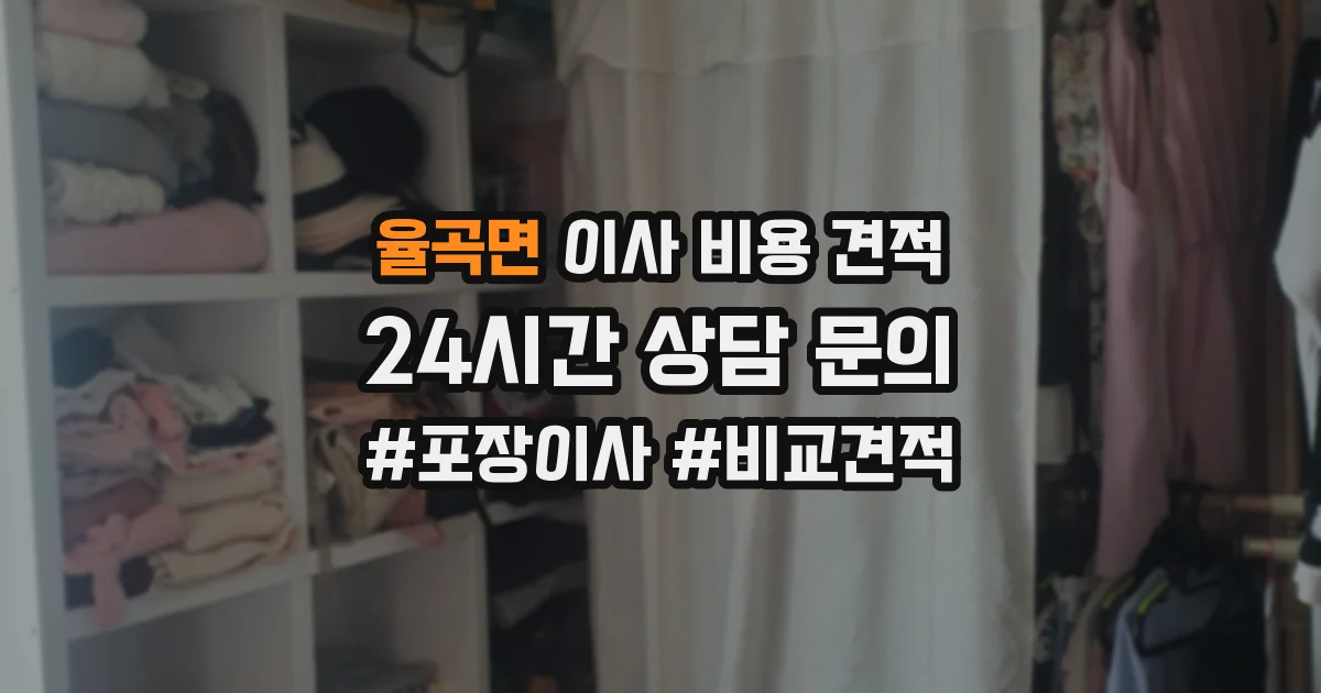 율곡면 이사 비용 견적