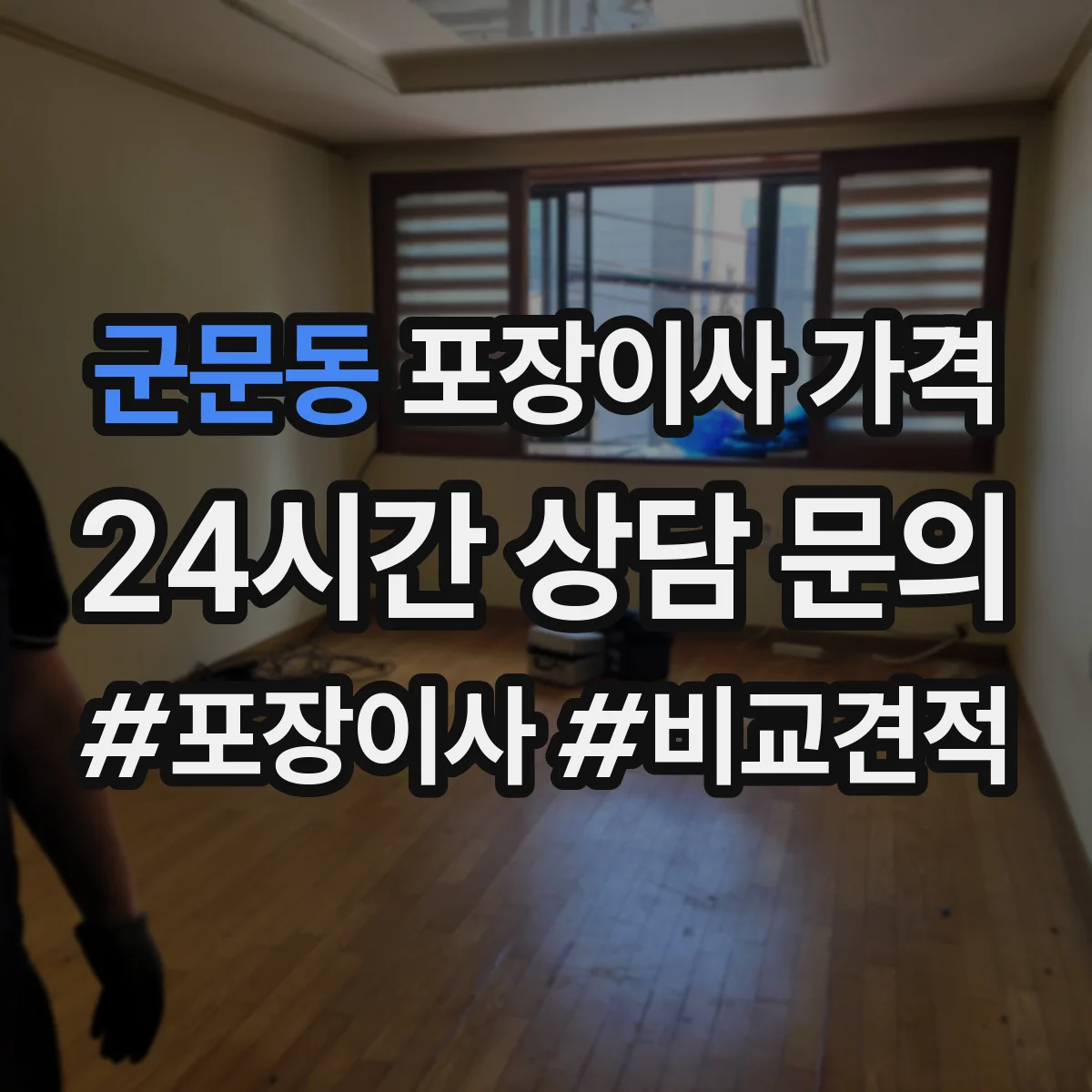 군문동 포장이사 가격