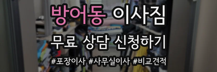 방어동 이사짐