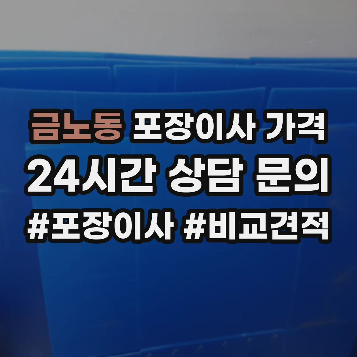금노동 포장이사 가격