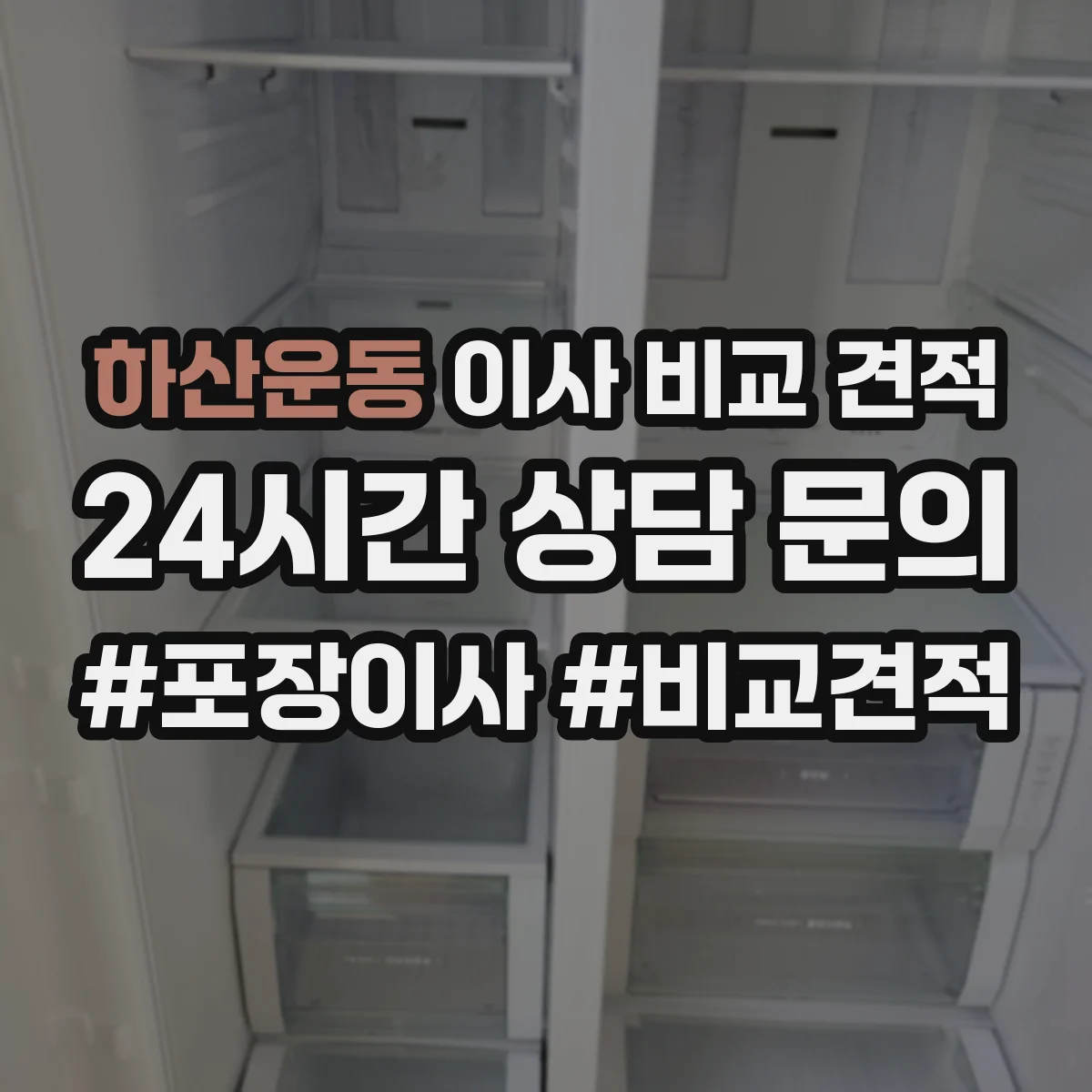 하산운동 이사 비교 견적