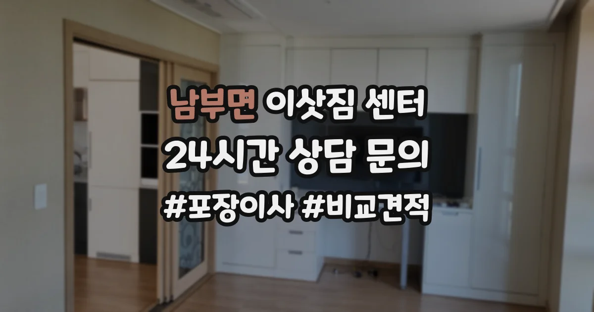 남부면 이삿짐 센터