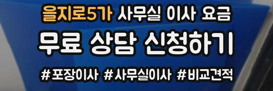 을지로5가 사무실 이사 요금