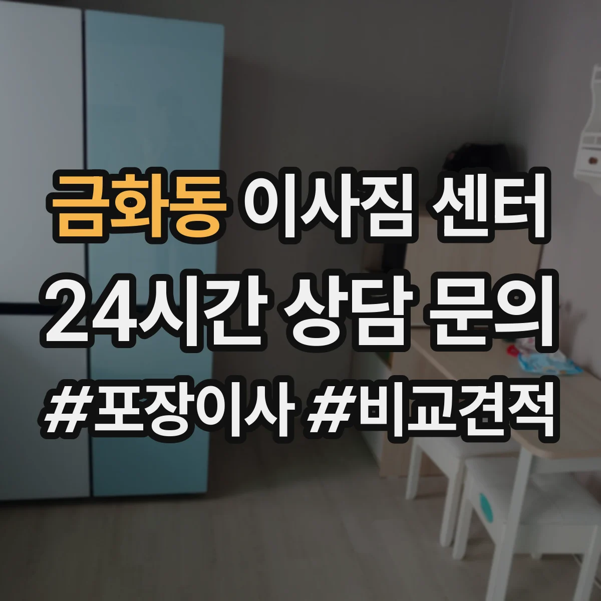 금화동 이사짐 센터