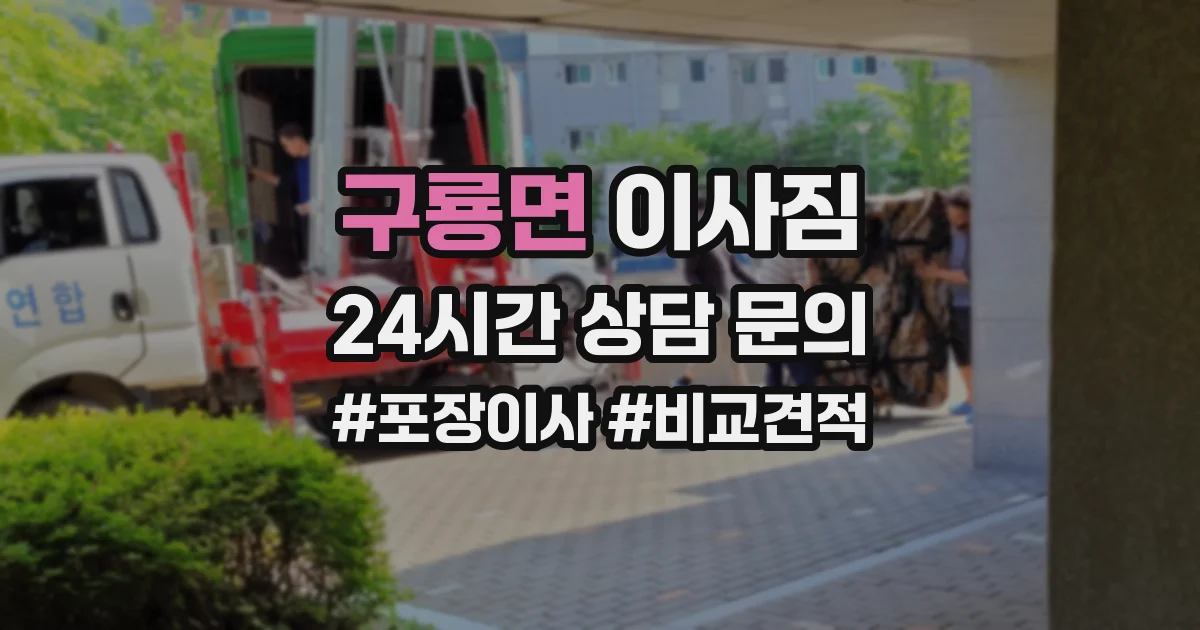 구룡면 이사짐