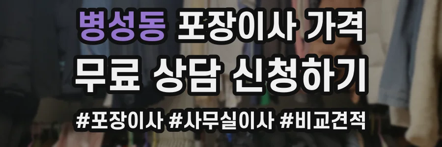 병성동 포장이사 가격