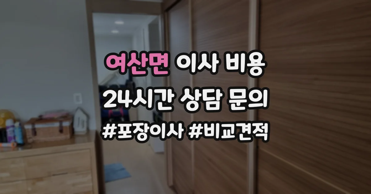여산면 이사 비용