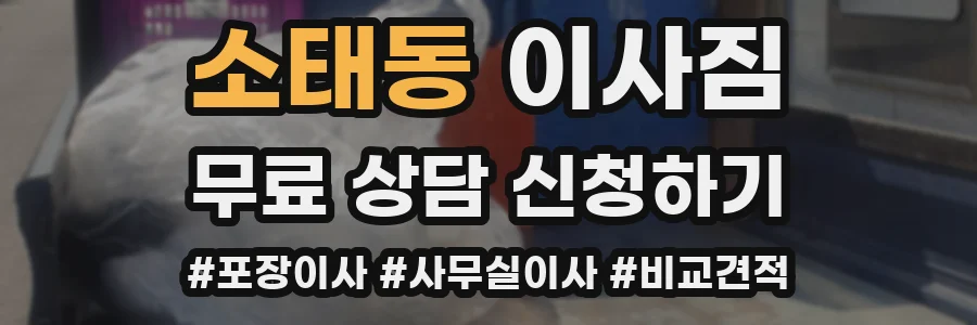 소태동 이사짐