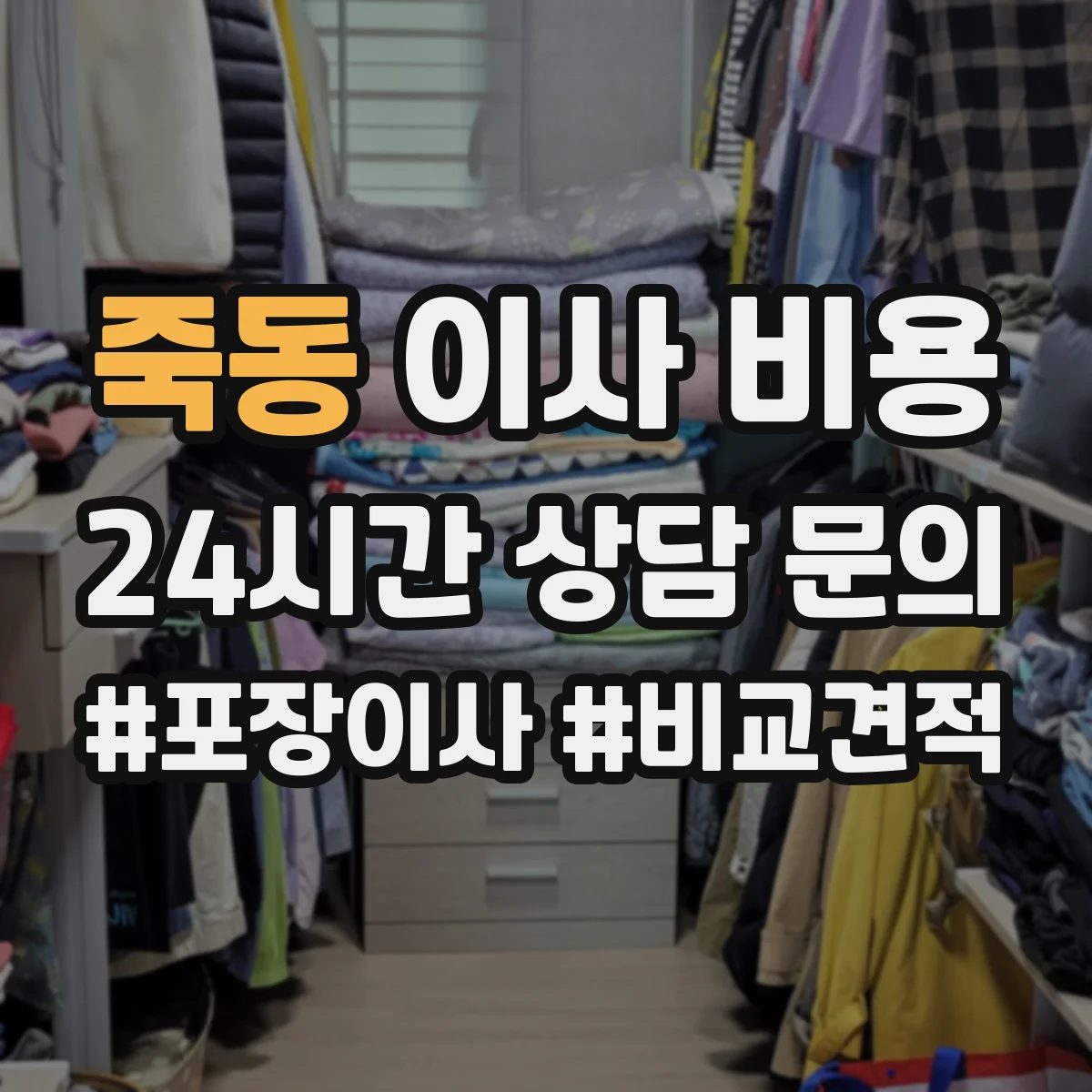 죽동 이사 비용
