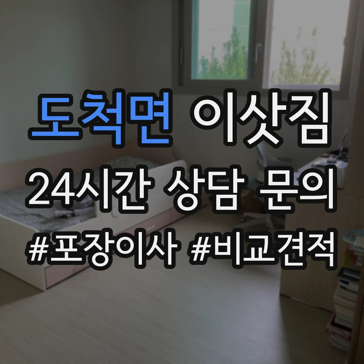 도척면 이삿짐