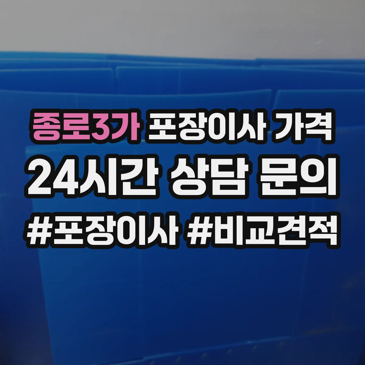 종로3가 포장이사 가격