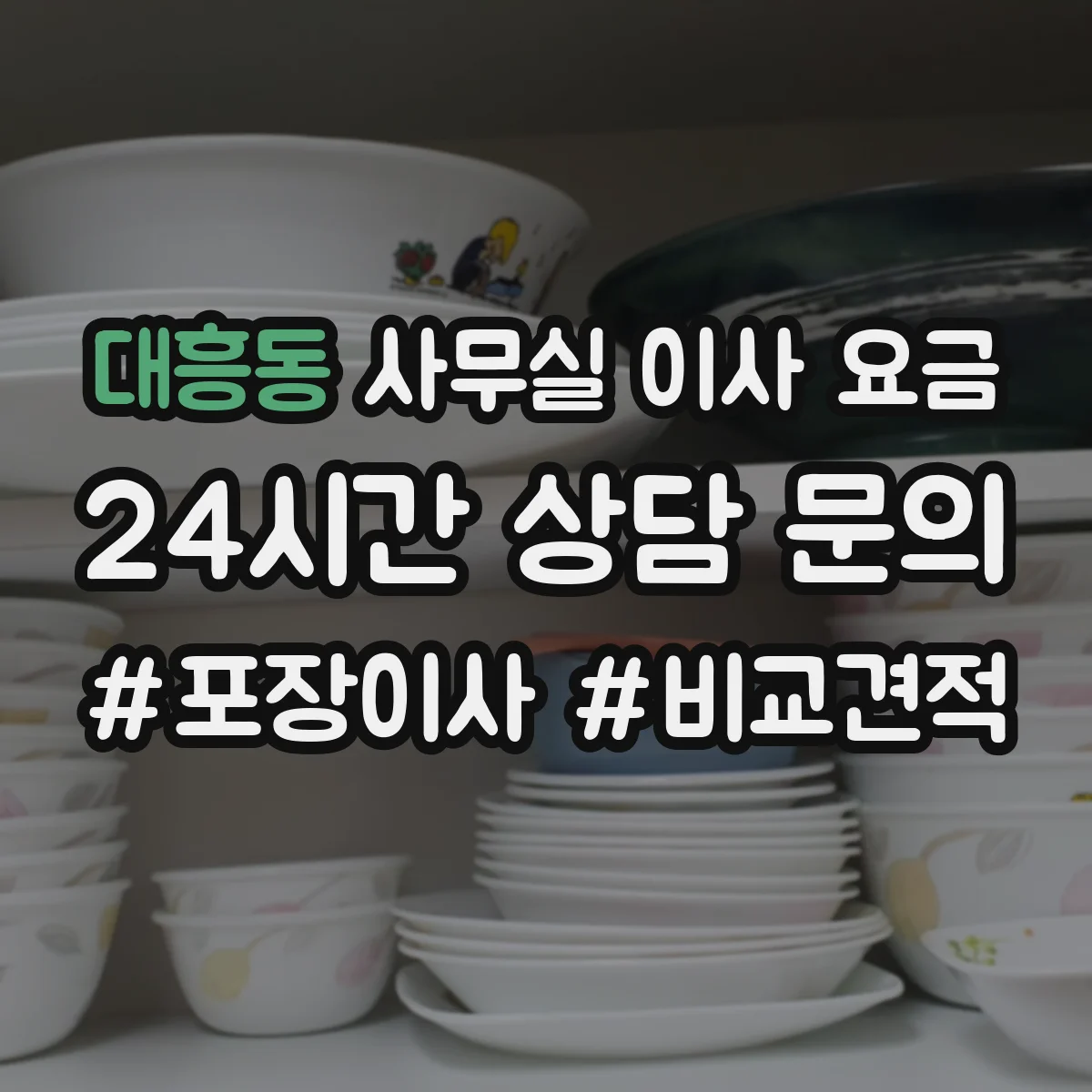 대흥동 사무실 이사 요금