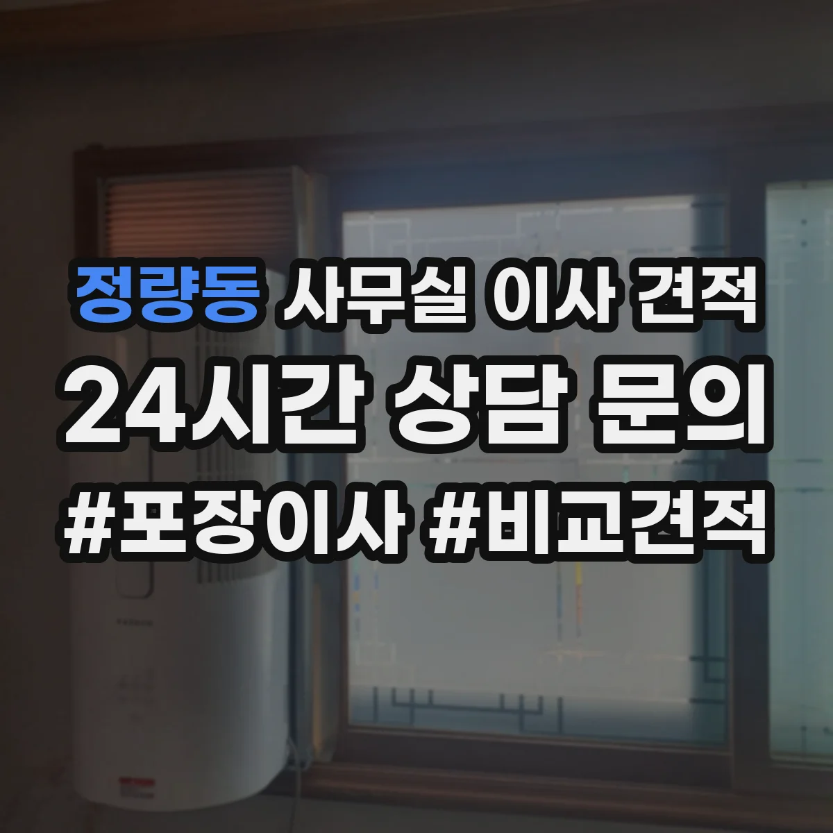 정량동 사무실 이사 견적