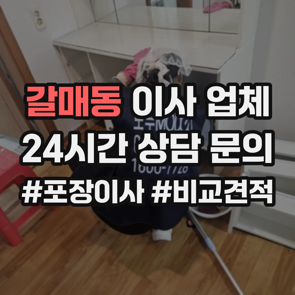 갈매동 이사 업체
