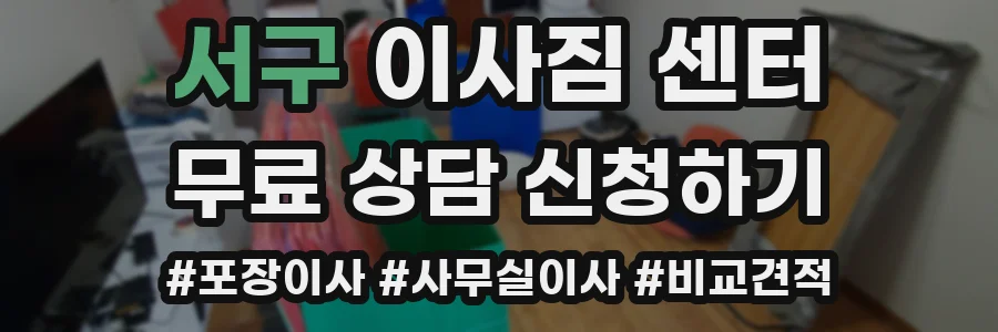 서구 이사짐 센터