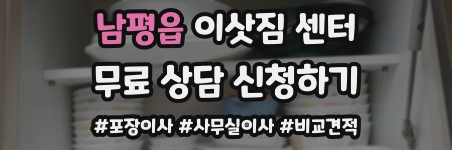 남평읍 이삿짐 센터