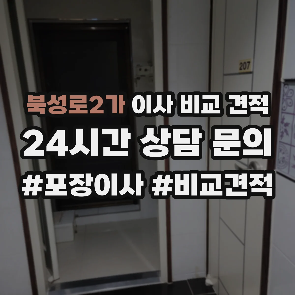 북성로2가 이사 비교 견적