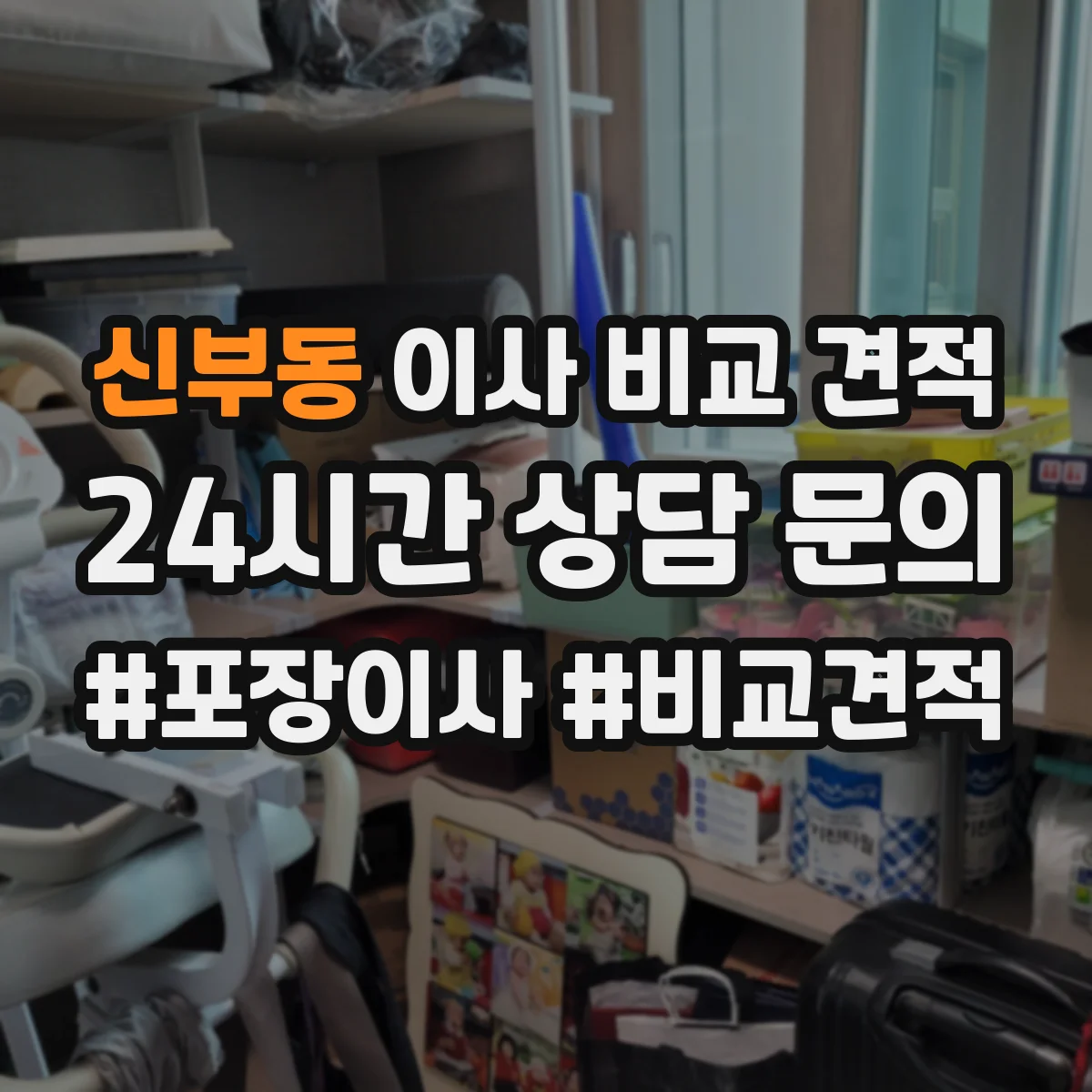 신부동 이사 비교 견적