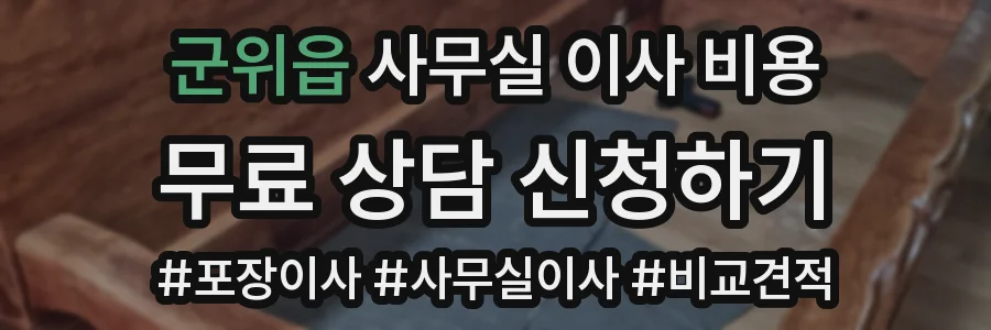 군위읍 사무실 이사 비용