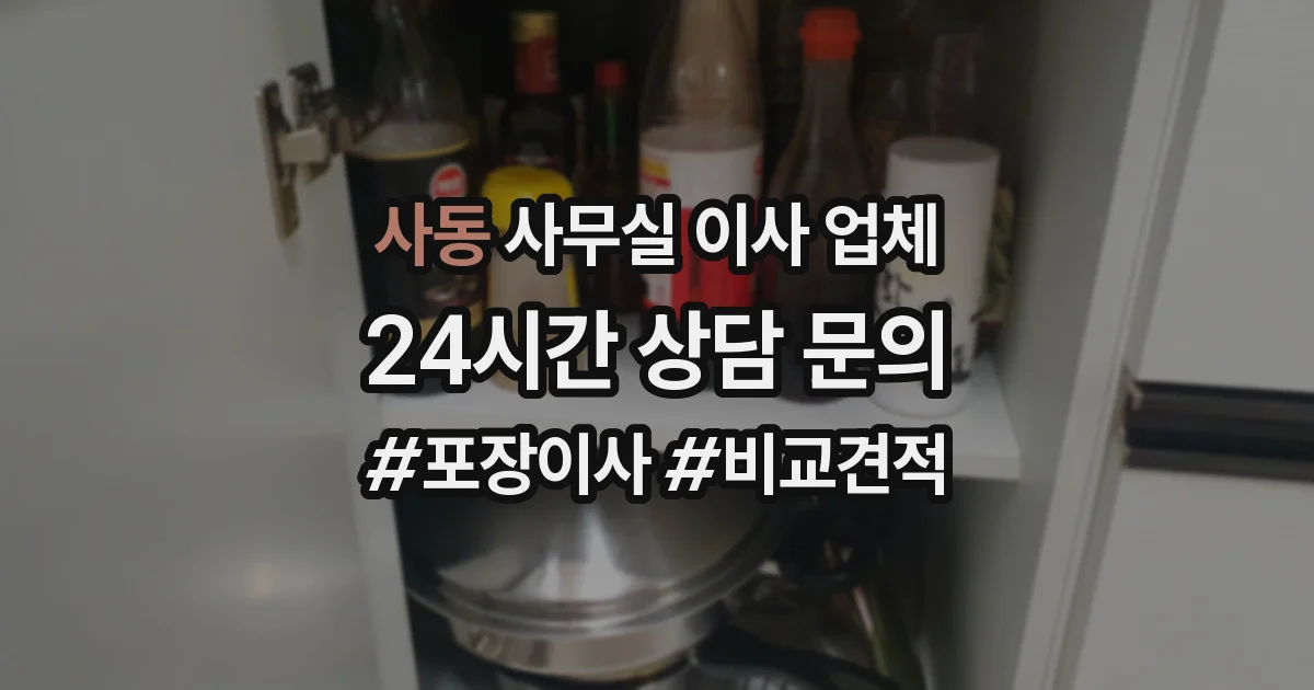 사동 사무실 이사 업체
