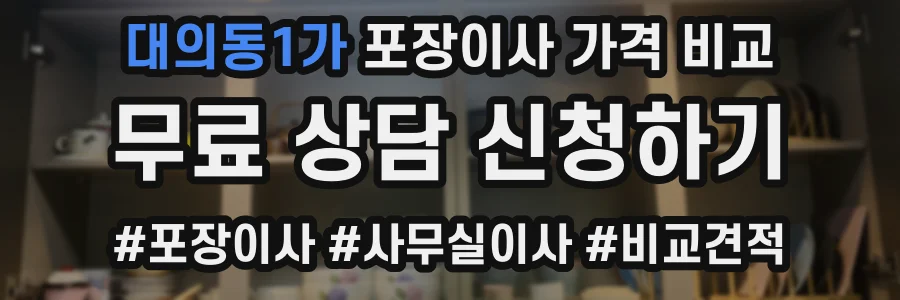 대의동1가 포장이사 가격 비교