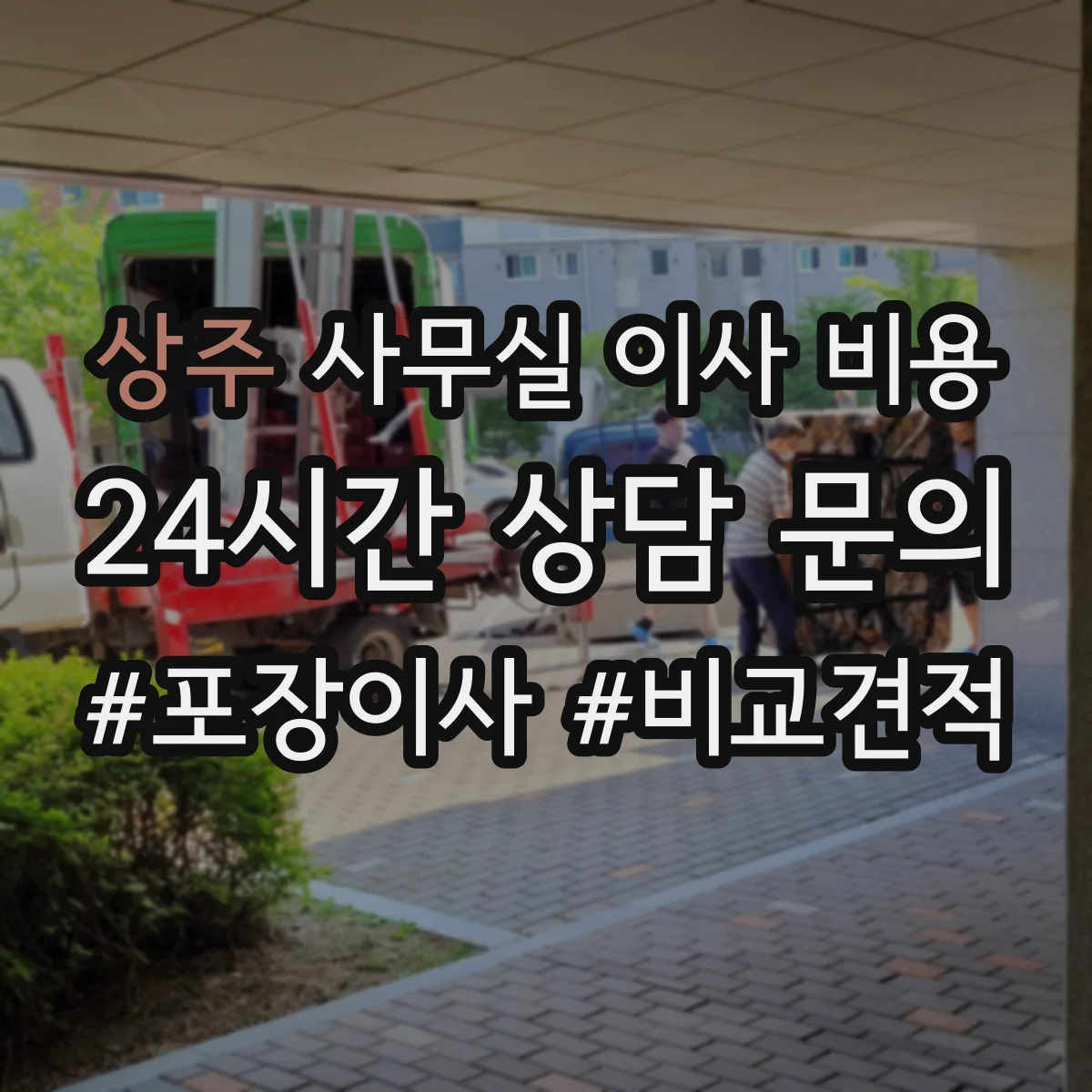 상주 사무실 이사 비용