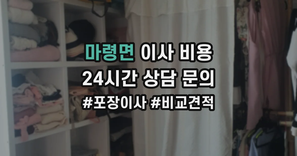 마령면 이사 비용