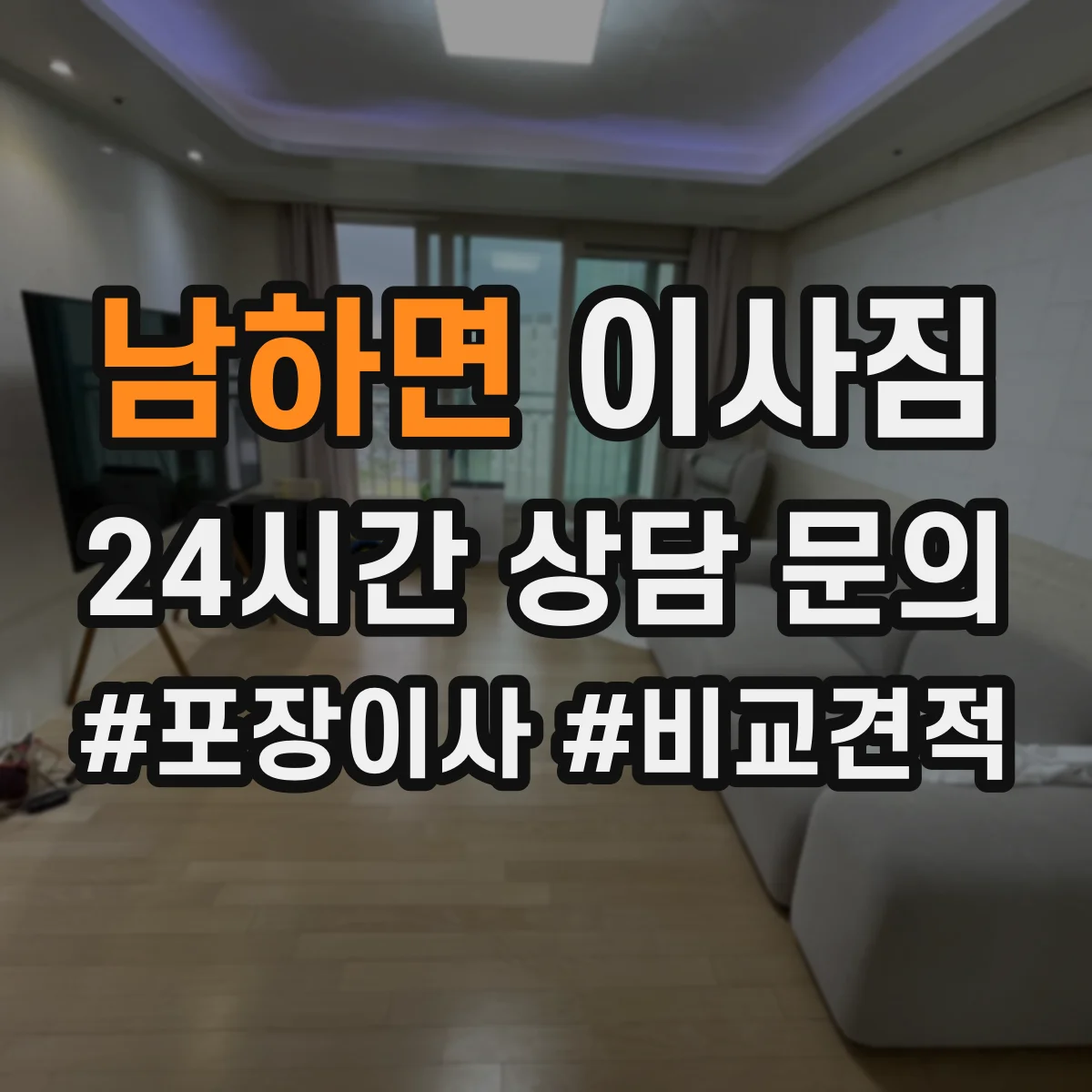 남하면 이사짐