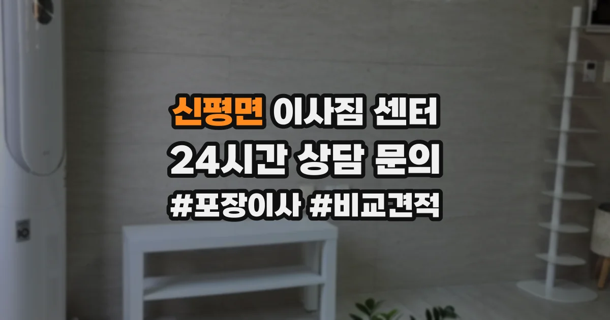 신평면 이사짐 센터