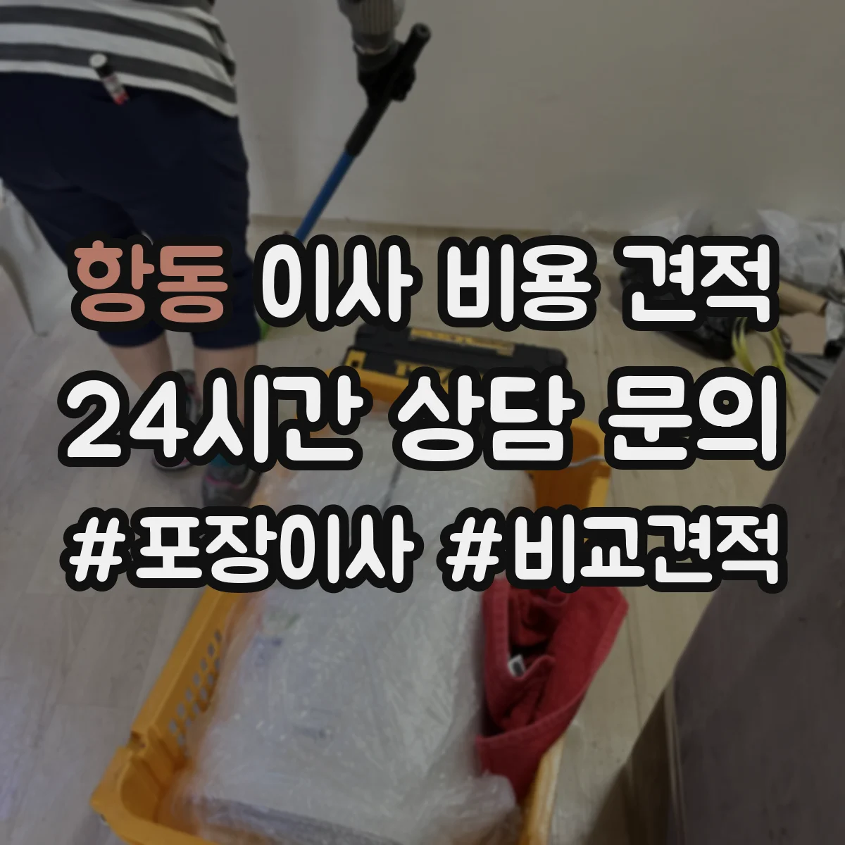 항동 이사 비용 견적 청소 옵션 선택에 따른 견적 조정