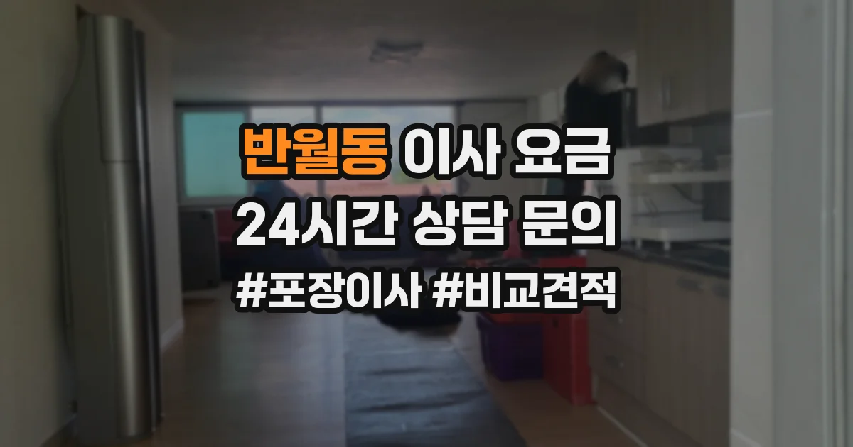 반월동 이사 요금