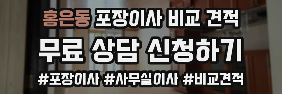 홍은동 포장이사 비교 견적