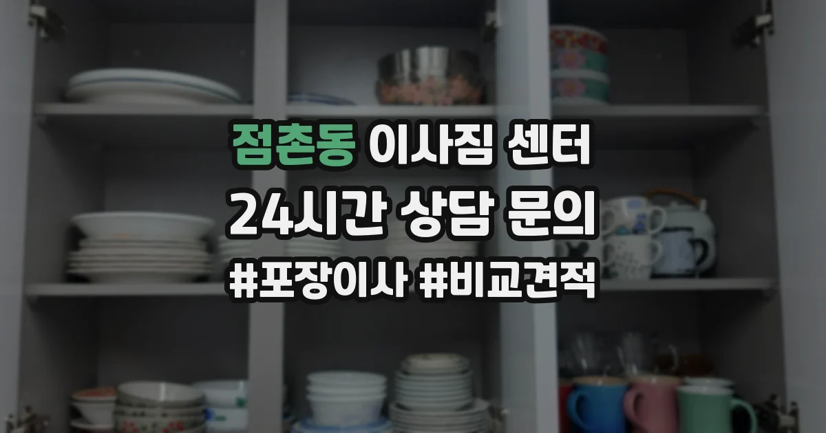 점촌동 이사짐 센터