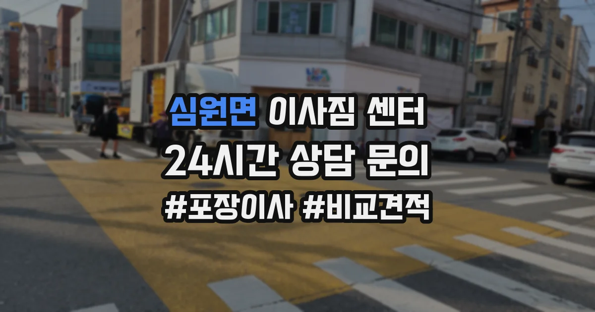 심원면 이사짐 센터