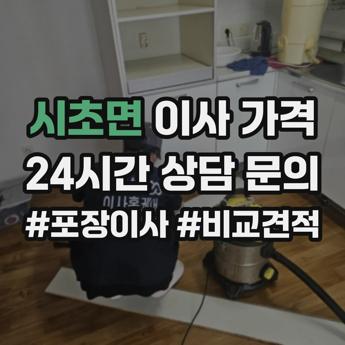 시초면 이사 가격