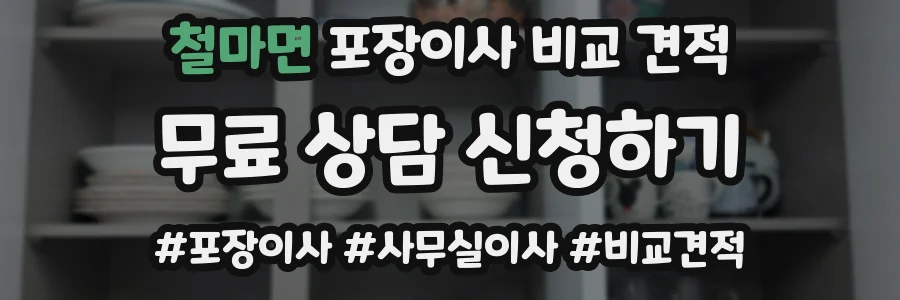 철마면 포장이사 비교 견적
