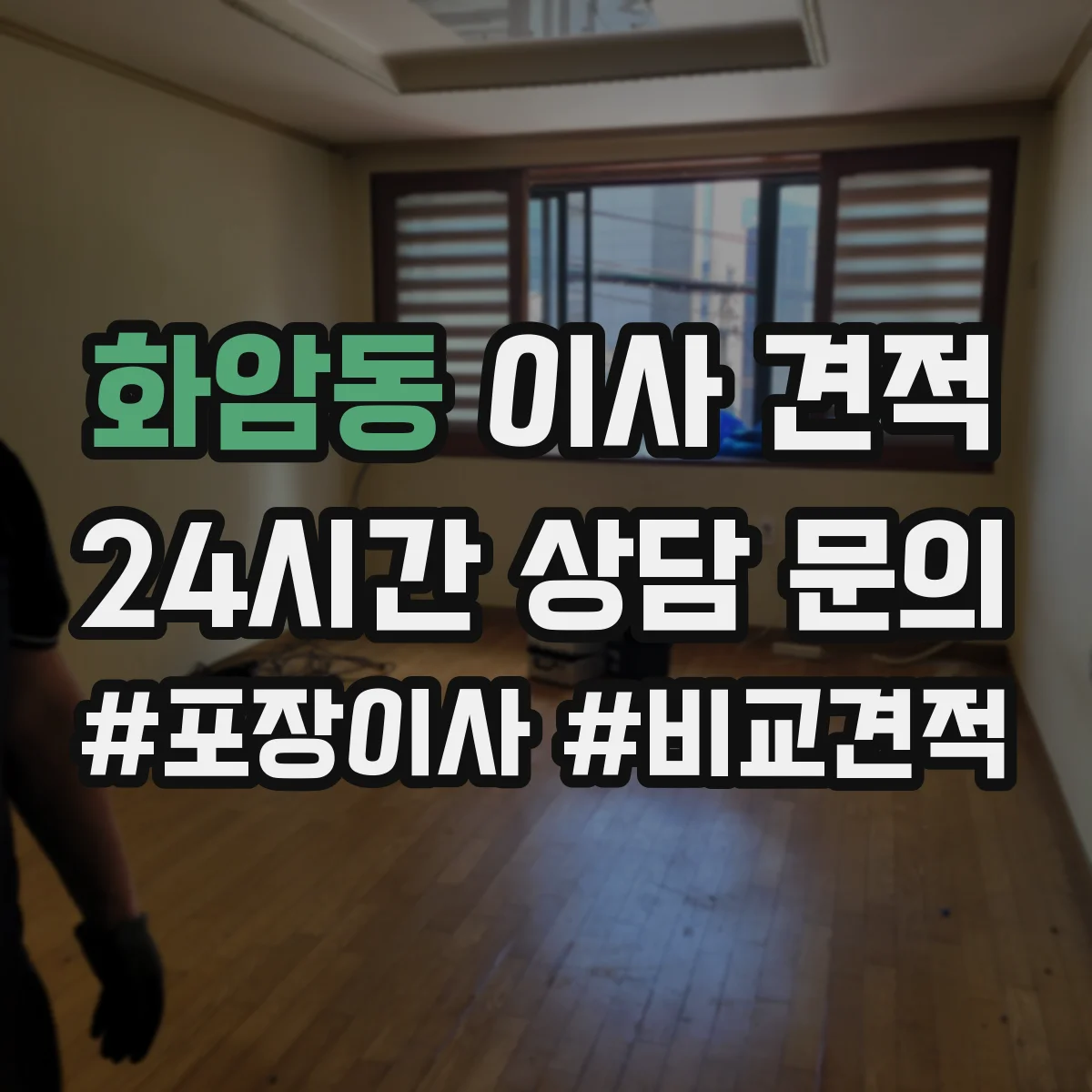 화암동 이사 견적