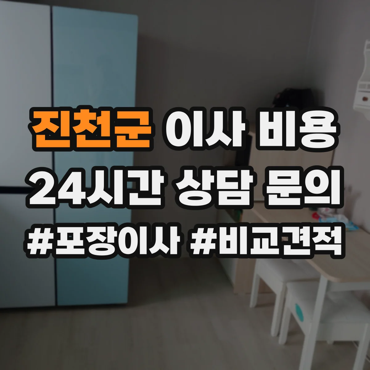 진천군 이사 비용
