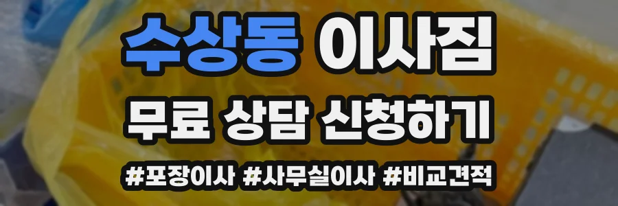 수상동 이사짐