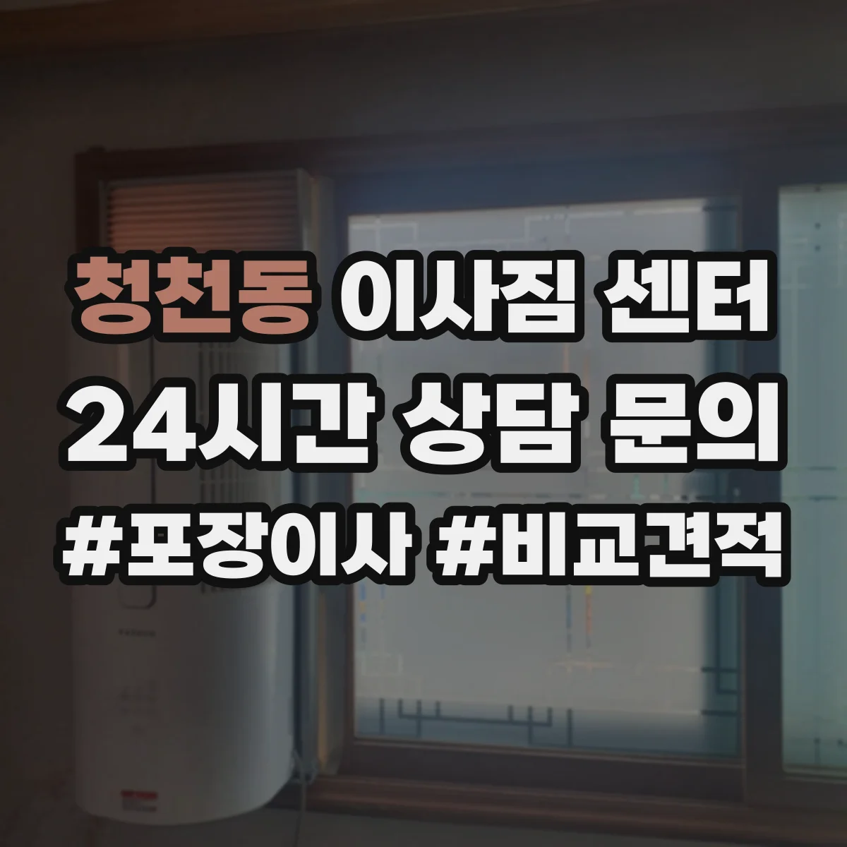 청천동 이사짐 센터